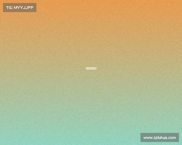 发腮是什么意思