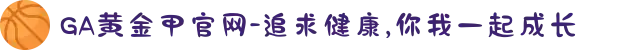 GA黄金甲官网-追求健康,你我一起成长